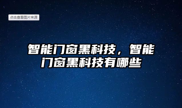 智能門窗黑科技，智能門窗黑科技有哪些