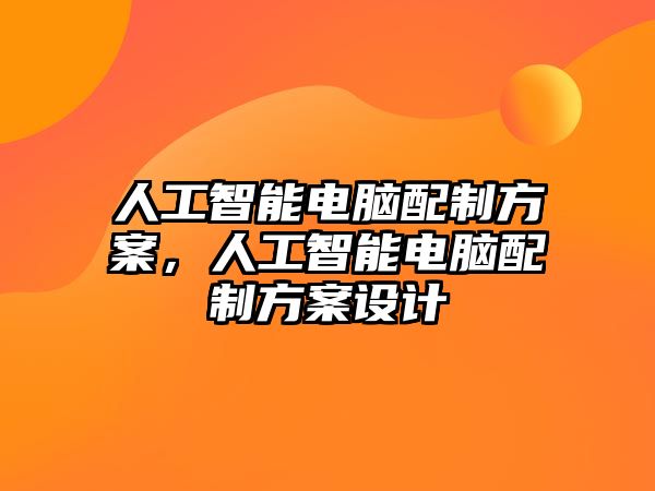 人工智能電腦配制方案，人工智能電腦配制方案設(shè)計