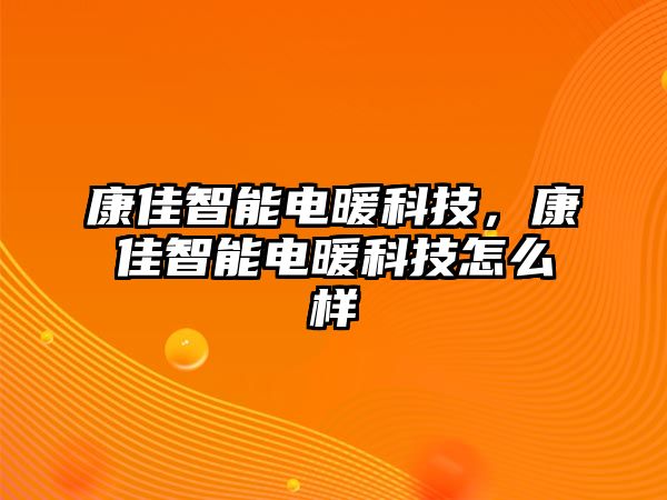 康佳智能電暖科技，康佳智能電暖科技怎么樣