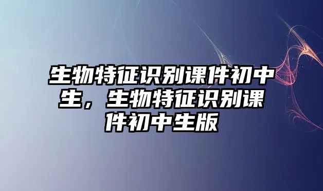 生物特征識(shí)別課件初中生，生物特征識(shí)別課件初中生版