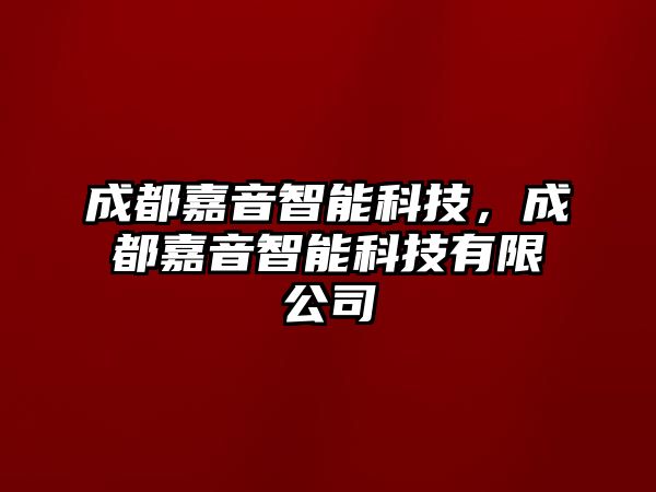 成都嘉音智能科技，成都嘉音智能科技有限公司