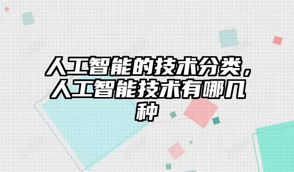 人工智能的技術(shù)分類，人工智能技術(shù)有哪幾種