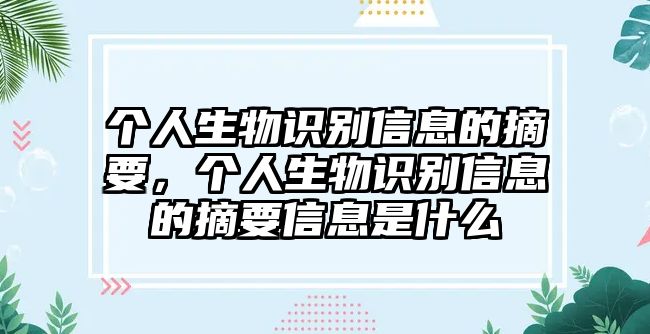 個(gè)人生物識(shí)別信息的摘要，個(gè)人生物識(shí)別信息的摘要信息是什么