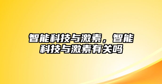 智能科技與激素，智能科技與激素有關(guān)嗎