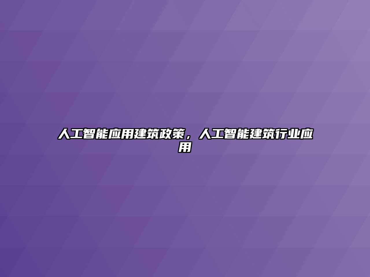 人工智能應用建筑政策，人工智能建筑行業(yè)應用