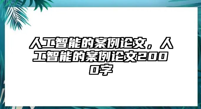 人工智能的案例論文，人工智能的案例論文2000字