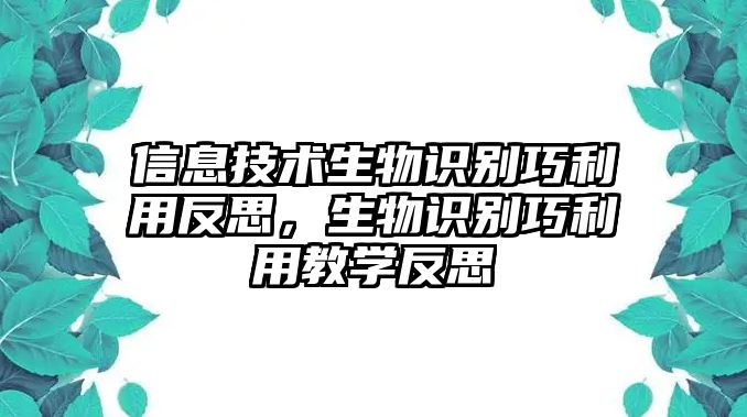 信息技術(shù)生物識(shí)別巧利用反思，生物識(shí)別巧利用教學(xué)反思