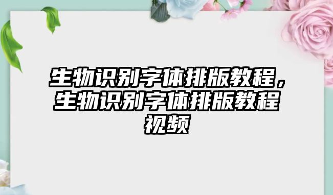 生物識別字體排版教程，生物識別字體排版教程視頻