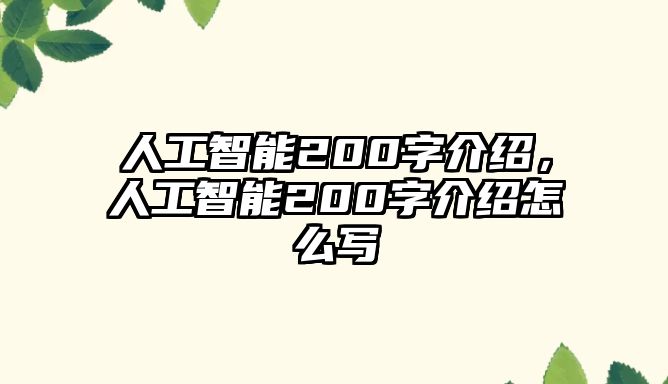 人工智能200字介紹，人工智能200字介紹怎么寫