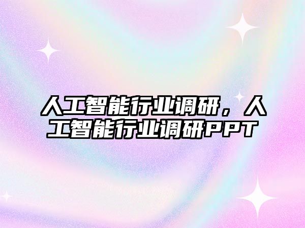 人工智能行業(yè)調(diào)研，人工智能行業(yè)調(diào)研PPT