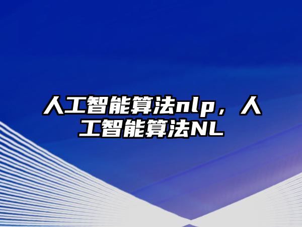 人工智能算法nlp，人工智能算法NL