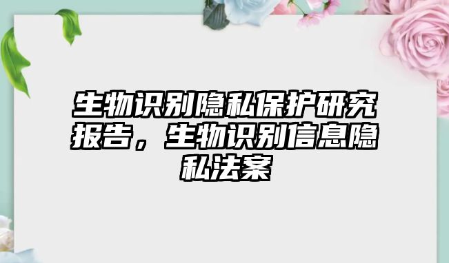 生物識(shí)別隱私保護(hù)研究報(bào)告，生物識(shí)別信息隱私法案