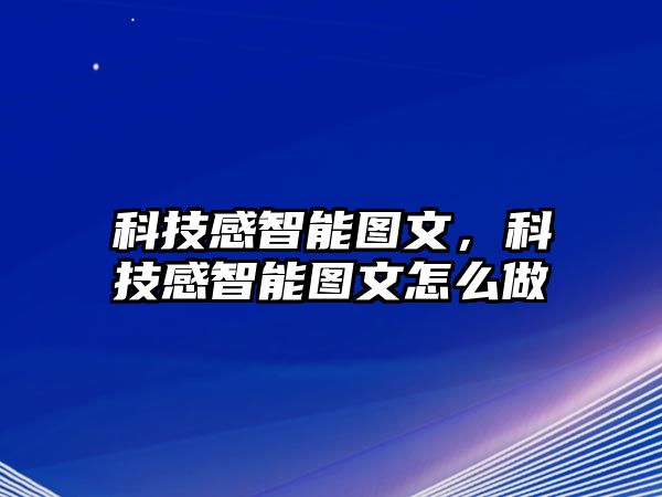 科技感智能圖文，科技感智能圖文怎么做