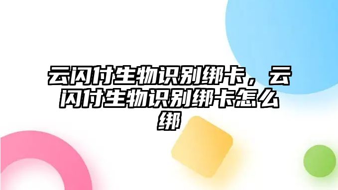 云閃付生物識別綁卡，云閃付生物識別綁卡怎么綁