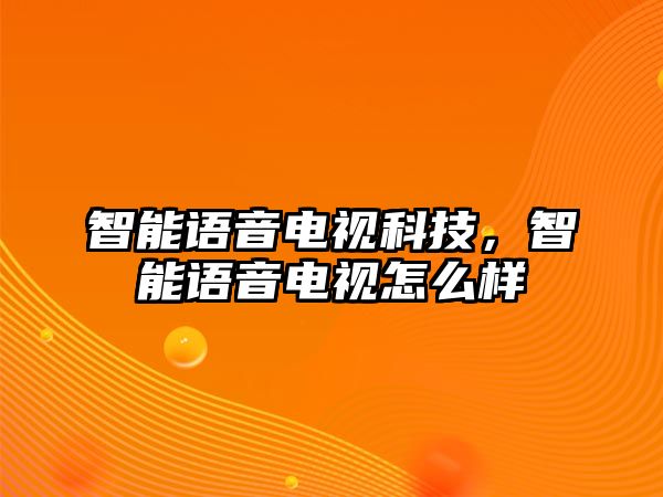 智能語音電視科技，智能語音電視怎么樣