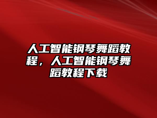 人工智能鋼琴舞蹈教程，人工智能鋼琴舞蹈教程下載