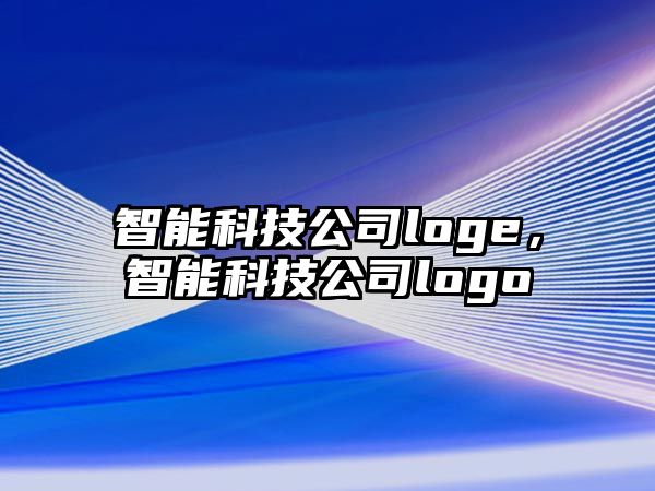 智能科技公司loge，智能科技公司logo