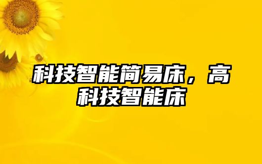 科技智能簡易床，高科技智能床