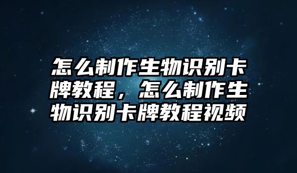 怎么制作生物識別卡牌教程，怎么制作生物識別卡牌教程視頻