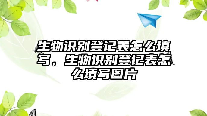 生物識別登記表怎么填寫，生物識別登記表怎么填寫圖片