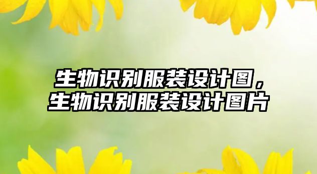 生物識別服裝設(shè)計圖，生物識別服裝設(shè)計圖片