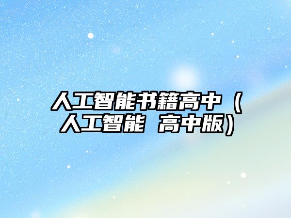 人工智能書籍高中（人工智能 高中版）