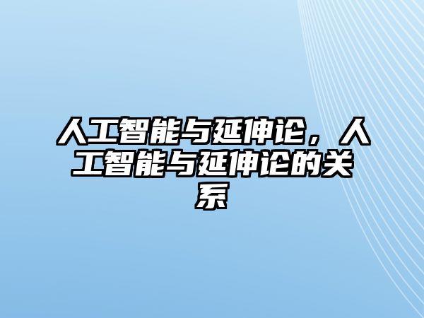 人工智能與延伸論，人工智能與延伸論的關(guān)系