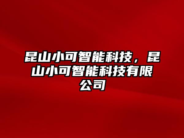 昆山小可智能科技，昆山小可智能科技有限公司