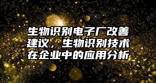 生物識別電子廠改善建議，生物識別技術(shù)在企業(yè)中的應(yīng)用分析