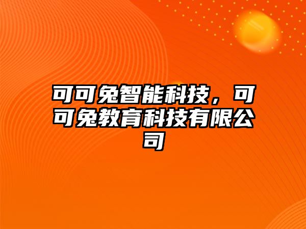 可可兔智能科技，可可兔教育科技有限公司