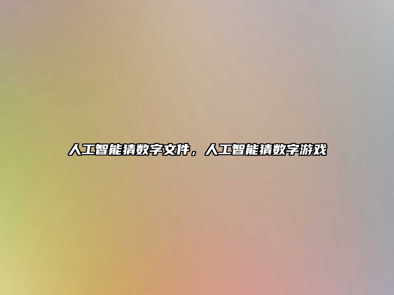 人工智能猜數(shù)字文件，人工智能猜數(shù)字游戲