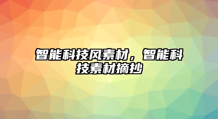 智能科技風(fēng)素材，智能科技素材摘抄