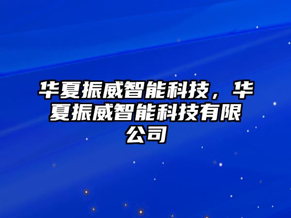 華夏振威智能科技，華夏振威智能科技有限公司