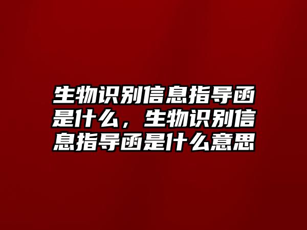 生物識(shí)別信息指導(dǎo)函是什么，生物識(shí)別信息指導(dǎo)函是什么意思