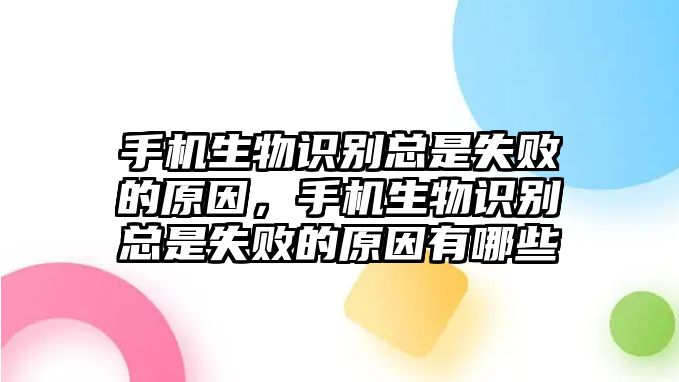 手機(jī)生物識別總是失敗的原因，手機(jī)生物識別總是失敗的原因有哪些