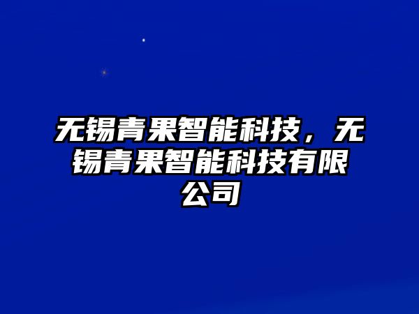 無錫青果智能科技，無錫青果智能科技有限公司