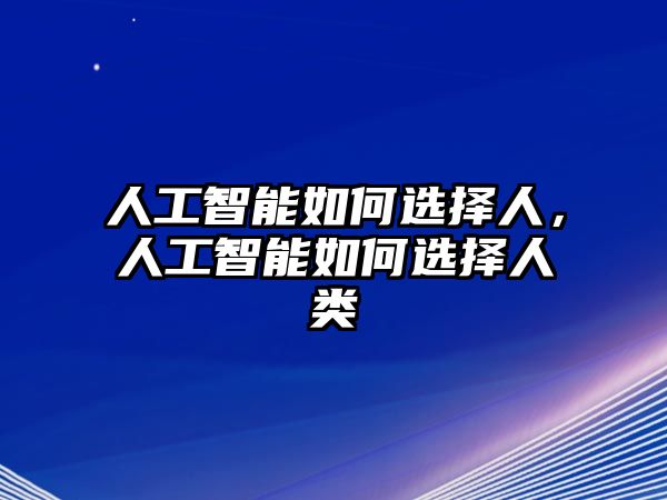 人工智能如何選擇人，人工智能如何選擇人類