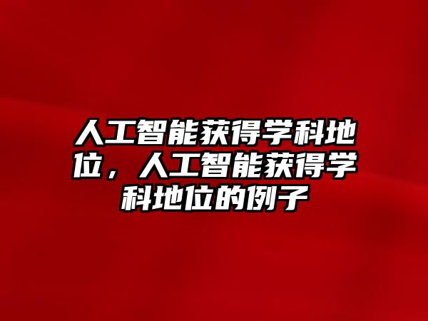 人工智能獲得學科地位，人工智能獲得學科地位的例子