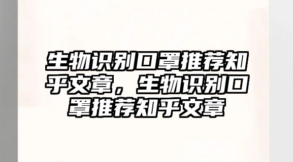 生物識(shí)別口罩推薦知乎文章，生物識(shí)別口罩推薦知乎文章