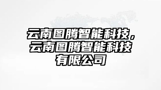 云南圖騰智能科技，云南圖騰智能科技有限公司