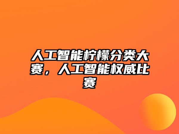 人工智能檸檬分類大賽，人工智能權(quán)威比賽