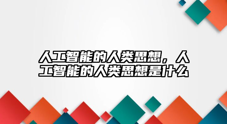 人工智能的人類思想，人工智能的人類思想是什么