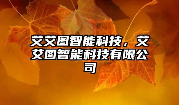 艾艾圖智能科技，艾艾圖智能科技有限公司