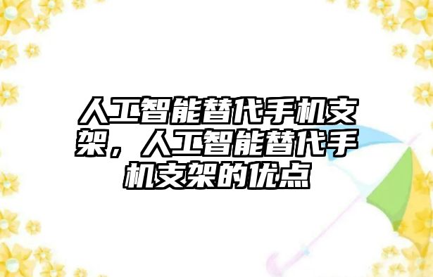 人工智能替代手機(jī)支架，人工智能替代手機(jī)支架的優(yōu)點(diǎn)