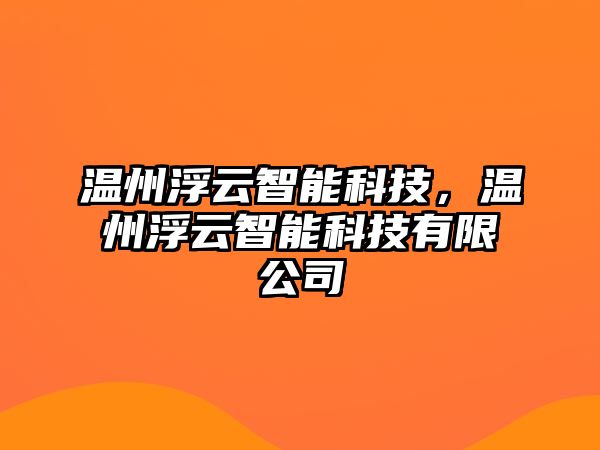 溫州浮云智能科技，溫州浮云智能科技有限公司