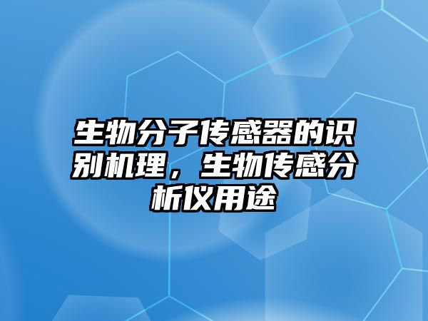 生物分子傳感器的識(shí)別機(jī)理，生物傳感分析儀用途