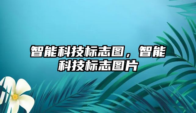 智能科技標志圖，智能科技標志圖片