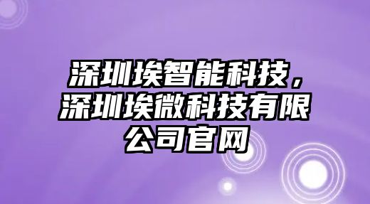 深圳埃智能科技，深圳埃微科技有限公司官網(wǎng)