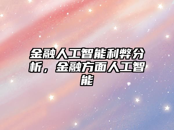 金融人工智能利弊分析，金融方面人工智能