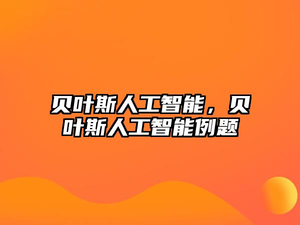 貝葉斯人工智能，貝葉斯人工智能例題